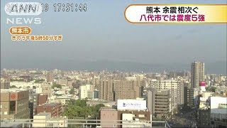 熊本県で余震相次ぐ　八代市では震度5強(16/04/20)