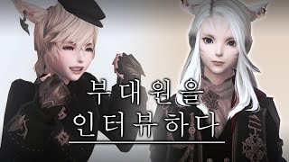 [파판14] 부대원을 인터뷰 하다 _ 3편