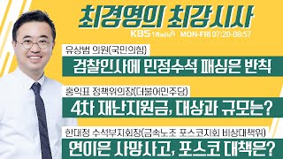 2/23 (화) 풀영상｜유상범 - 검찰인사에 민정수석 패싱은 반칙｜홍익표 - 4차 재난지원금, 대상과 규모는?｜확전되는 기본소득｜[최경영의 최강시사]｜KBS 210223 방송