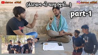 ઠંડા પાન નો ચાલુ ભૂવો... thandapaan no chalu bhuvo...part-1 thandapaan comedy 60 #comedy #subscribe