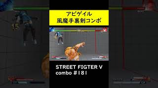 【SF5CE】いぶきの風魔手裏剣を使用したアビゲイルのネタコンボ【ストリートファイター5】#Shorts