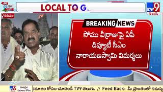 జగన్ సింహం: Deputy CM Narayana Swamy strong counter to BJP - TV9