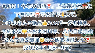 #036：今年の初詣❣️上賀茂神社⛩と下鴨神社⛩でお詣りして、絶品👍ハンバーグ🥺のコネルさんでランチ🍽＆予約必須😤のお米の料亭、八代目儀兵衛で過去最強🤗のご飯🍚を堪能した週末（2022年1月8〜9日）