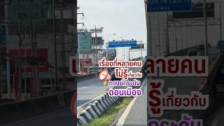 เรื่องเพิ่งรู้เกี่ยวกับทางยกระดับ #ดอนเมือง #Tollway