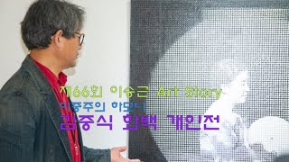 [artkoreatv] 제66회 이승근 Art Story, '이중주의 하모니 김중식 화백 개인전'