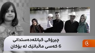 چیرۆکی گیانلەدەستدانی 6 کەسی ماڵباتێک لە بۆکان