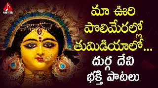 Durga Devi Telugu Devotional Songs | Maa Uri Polimeralo Thumadiyalo Song | Amulya DJ Songs