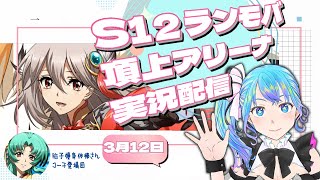 【ランモバ】頂上アリーナ実況配信【s12ラダー】