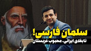 سلمان فارسی، نابغه ایرانی