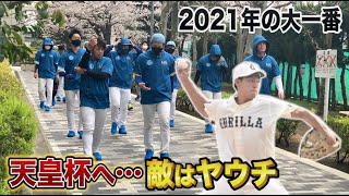 【天皇杯】あと3勝で全国！2021年で1番大事な試合…相手は白ヤウチ