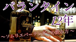 【スコッチウイスキー】究極の飲み方をご紹介します。バランタイン12年