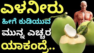 ಎಳನೀರು ಹೀಗೆ ಕುಡಿಯುವ ಮುನ್ನ ಎಚ್ಚರ ಯಾಕಂದ್ರೆ | Kannada health tips