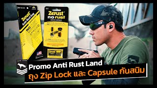 Promo Anti Rust Land | ถุง Zip Lock และ Capsule กันสนิม