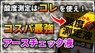 【土壌酸度測定】アースチェック液（酸度測定液）はこう使え！