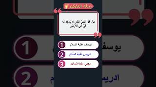 أسئلة دينية جديدة #اسئلة_دينية #اكسبلور