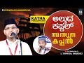 അത്ഭുത കപ്പൽ Islamic Kathaprasangam Malayalam | New Islamic Katha Prasangam Cks Moulavi Mannarkkad