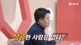 영어 공부 성공하는 사람은 없다?😱 시원쌤의 촌철살인 팩폭💪 | 프리한닥터 하이라이트