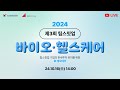 2024 제3회 팁스밋업(바이오•헬스케어)