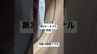 【羽田空港⑨】取材拒否 羽田◀︎韓国ソウル 第3ターミナル着陸からドアオープンまでおとなしく座っててみた 0331