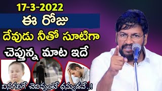 26-03-2022..ఈరోజు దేవుడు నీతో సూటిగా చెప్తున్న మాట ఇదే..