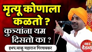 मरण आल्यावर यम दिसतो का? बाळू महाराज गिरगावकर |Balu Maharaj girgavkar kirtan