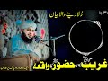 ek gareeb sahabi ki dil ko cho lene wali kahani ajmal raza qadri latest bayan