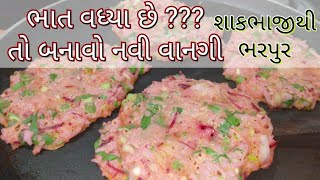 વધેલા ભાતમાંથી એકદમ ટેસ્ટી નાસ્તો બનાવો/ વેજીટેબલ ચીલ્લા/ Rice Leftover Recipe