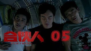 合夥人 05 | Partners 05（朱亞文、鄭元暢、李佳航等主演）