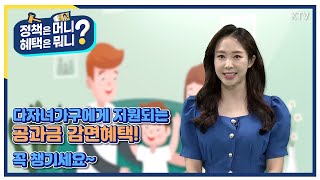 [정책은 머니? 혜택은 뭐니?] 다자녀가구 특별한 지원혜택 – 공과금 지원