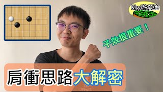 【圍棋教學】Kiwi許願池38-肩衝思路大解密