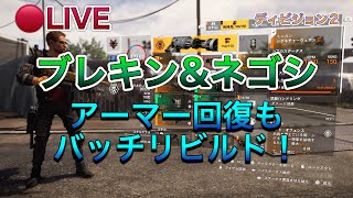 【ディビジョン2】LIVE　GE蘇生を楽しみます！