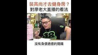 【阿團開講】 裝高尚才去健身房？如何看待廖老大言論