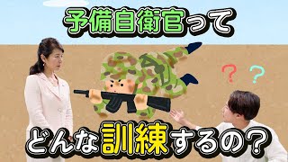 [国防を学ぶ：Part3]葛城奈海さんが教えてくれた...予備自衛官の訓練「リアル体験記」