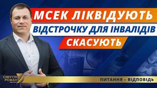 Ліквідація МСЕК. Відстрочка інвалідність. Переогляд інвалідності. Виїзд за кордон з інвалідністю