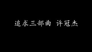 追求三部曲 许冠杰 (歌词版)