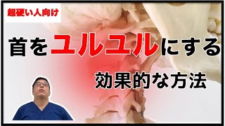 【超硬い人向け】首がユルユルになるストレッチ　４選　　【奈良市　頭痛キラー整体師　細川】