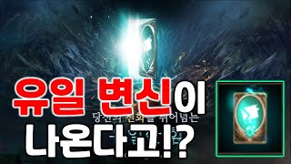 리니지M 네? 유일 변신이 나온다고요!? 신화를 뛰어넘는 유일한 힘? (자막 없음) 天堂M LineageM