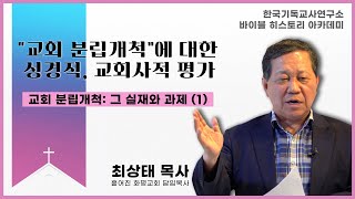 교회분립과 분립개척: 그 실재와 과제 1 l 최상태 목사 (흩어진화평교회)