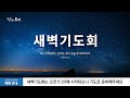 2024-05-11 (토) | 그의 최선과 하나님의 최선 | 사무엘상 31장 1-6절 | 이원희 목사 | 분당우리교회 새벽기도회