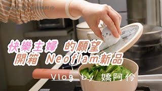 快樂主婦的願望｜假日早餐｜開箱Neoflam新品小兔系列鑄造鍋具｜晚餐/健康醃肉、氣炸鹽麴豆腐乳松阪豬、卦菜雞湯、菇菇炒四季豆、杏鮑菇炒芥藍｜主婦嬌阿伶 Housewife Chao