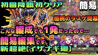 【モンスト】「こんなんでも行けました」新超絶「イザナギ廻」初日攻略【簡易編集】