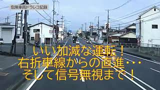 いい加減な運転！右折レーンからの直進！そして信号無視まで・・・