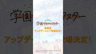 『アイドルマスター TOURS』｜アップデートにて学園アイドルマスター登場決定！キービジュアル＆筐体デザインお披露目！ #アイドルマスター #学マス ＃ツアマス