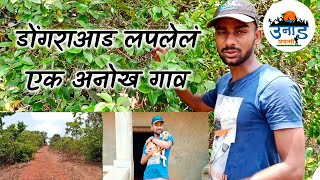 डोंगराआड लपलेलं एक अनोख गाव | unad pravasi #kokanvlog #kokantlyagoshti