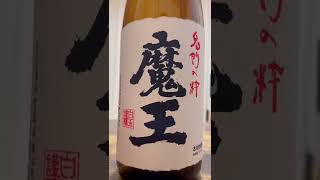 幻のお酒！？芋焼酎「魔王」