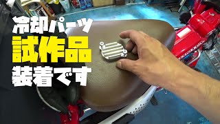 【冷却パーツ】ハンターカブCT125の冷却パーツ試作品を装着です