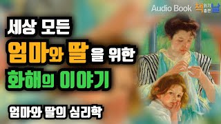 [세상 모든 엄마와 딸을 위한 화해의 이야기] 엄마와 딸의 심리학 책읽어주는여자 오디오북