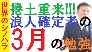 【きれいごと無し】来年は受かる！浪人確定者の３月の勉強！【篠原好】