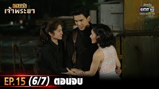 เพลงรักเจ้าพระยา | EP.15 (ตอนจบ) (6/7) | 2 พ.ย. 63 | one31