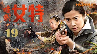 【ENG SUB】暗刺女特19丨五名女特种兵利用炸弹技术与日本人展开激烈的斗争，勇杀敌寇！